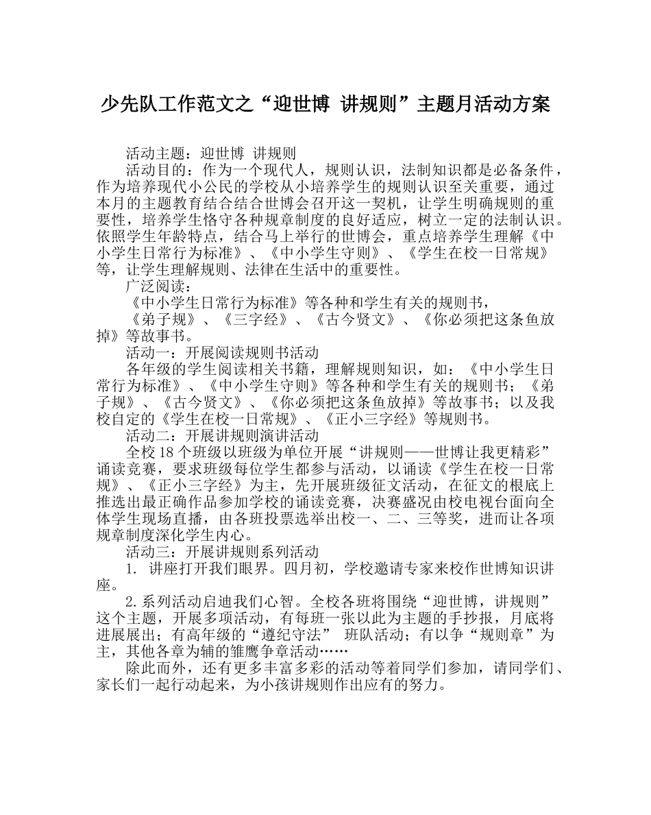 少先队工作范文“迎世博 讲规则”主题月活动方案 _第1页