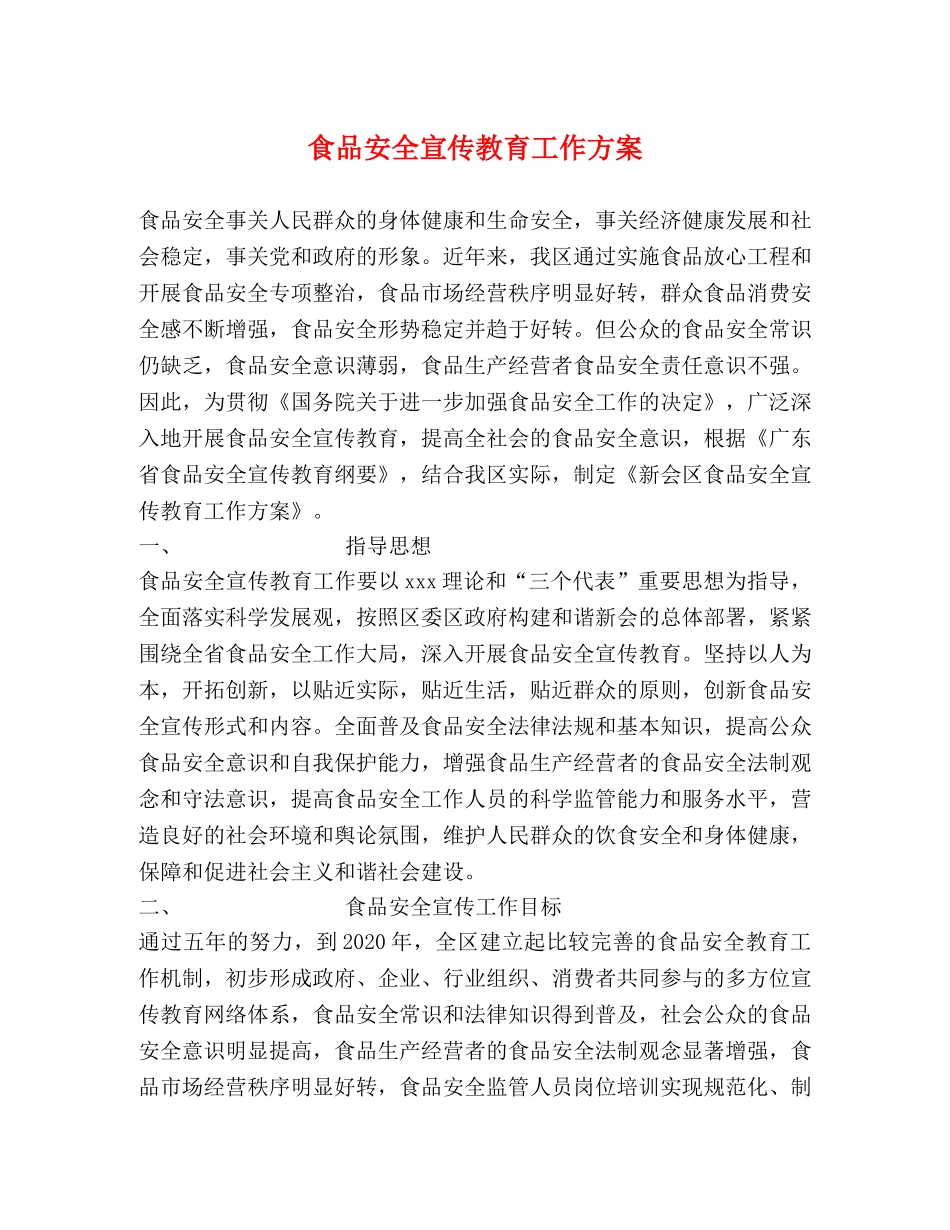 食品安全宣传教育工作方案 _第1页