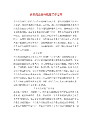 食品安全宣传教育工作方案 