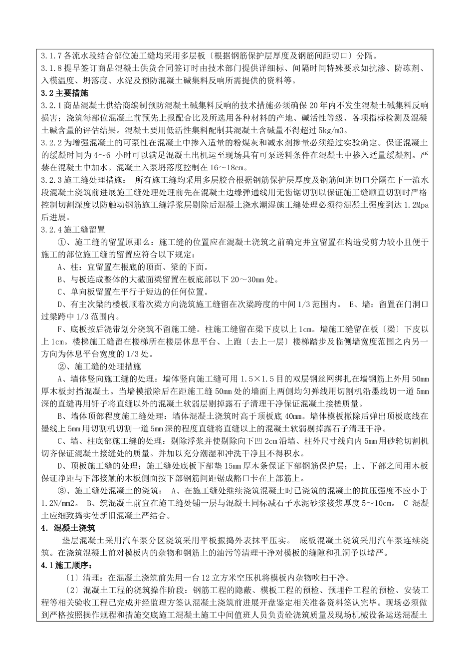 某人民法院经济适用住房混凝土工程技术交底_第2页