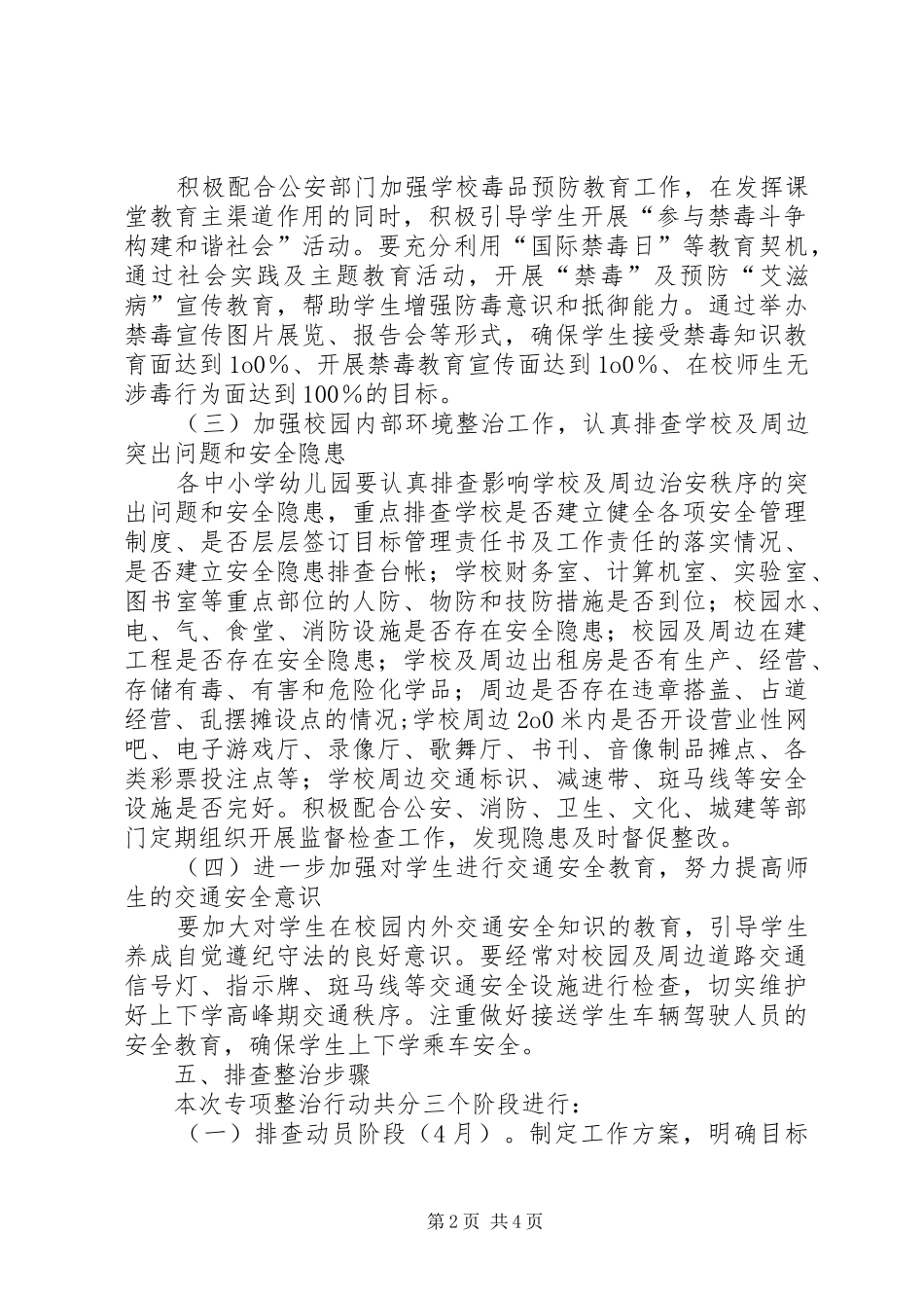 学校及周边治安排查整治工作方案_第2页
