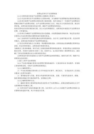 生产经营单位安全生产制度 