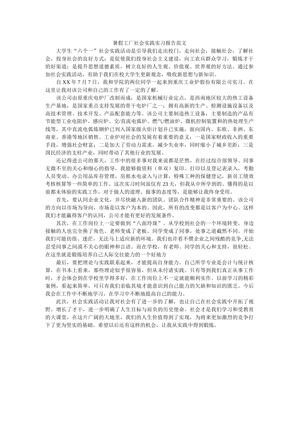 暑假工厂社会实践实习报告范文 _第1页