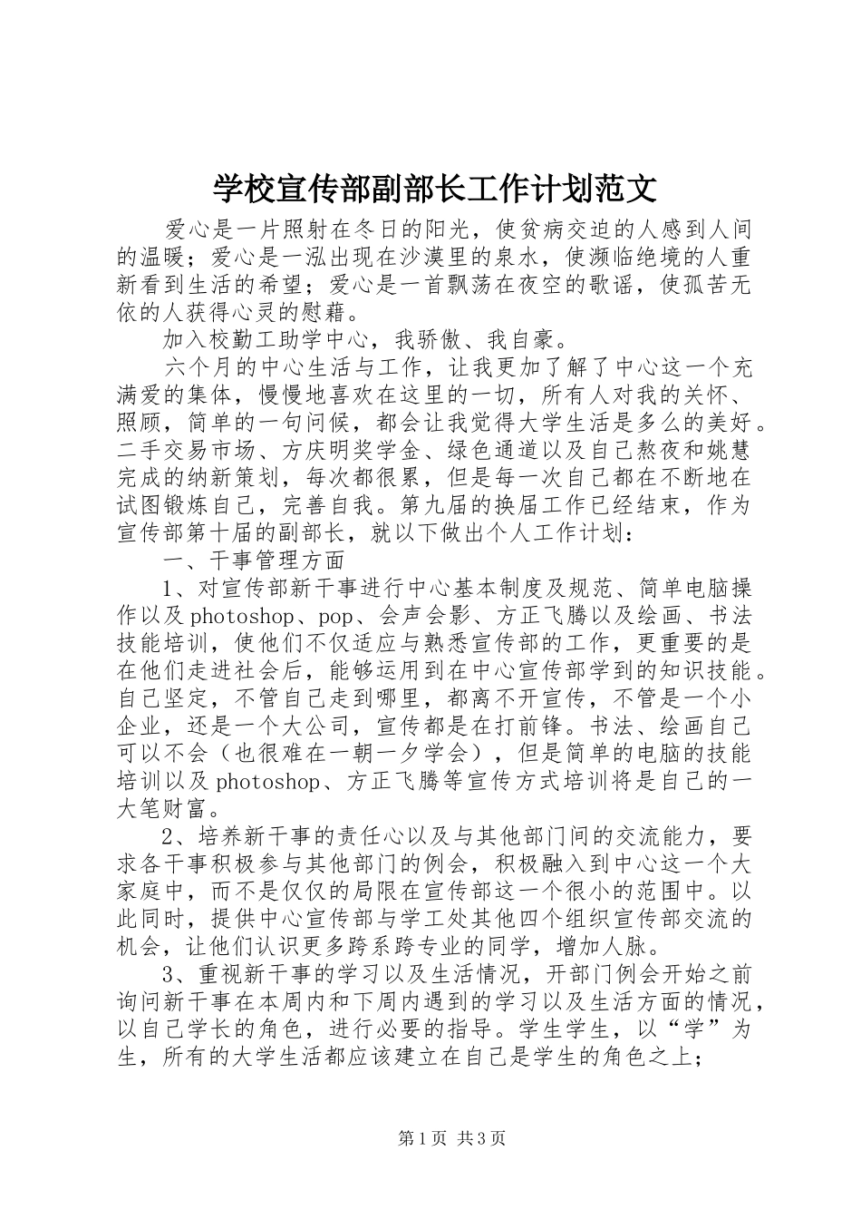 学校宣传部副部长工作计划范文_第1页