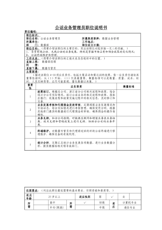 公话业务管理员岗位说明书