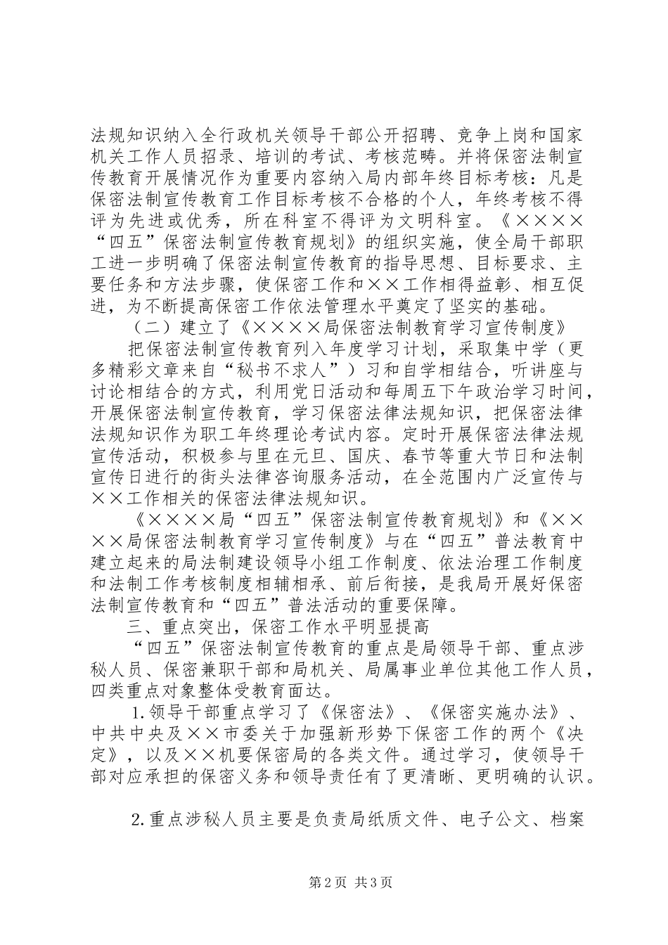 ×局关于开展“四五”保密法制宣传教育的自查情况汇报 _第2页