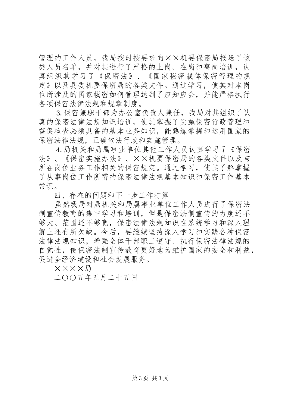 ×局关于开展“四五”保密法制宣传教育的自查情况汇报 _第3页