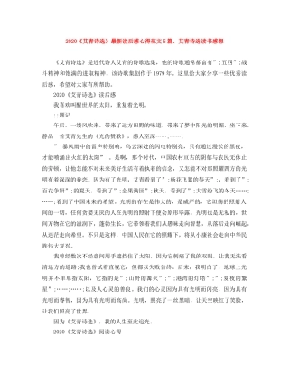 2020《艾青诗选》最新读后感心得范文5篇，艾青诗选读书感想 