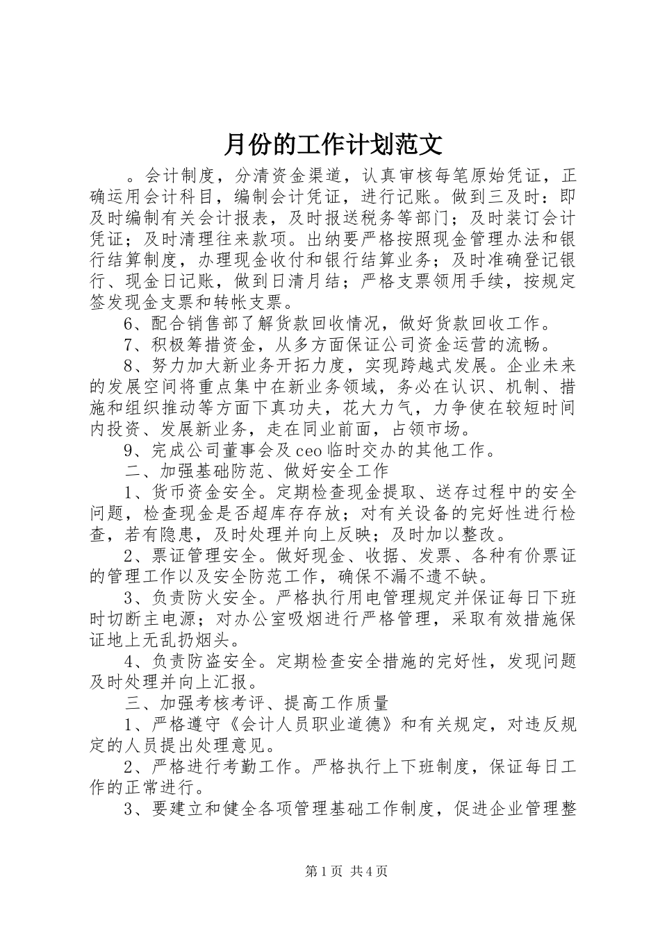 月份的工作计划范文_第1页
