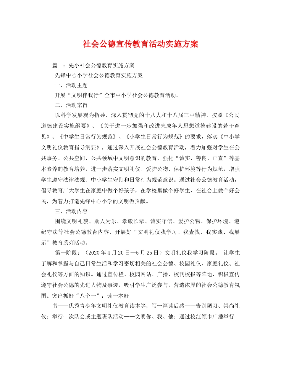 社会公德宣传教育活动实施方案2 _第1页