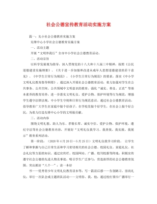 社会公德宣传教育活动实施方案2 