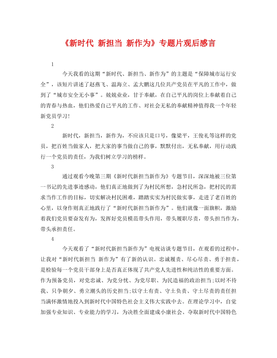 《新时代 新担当 新作为》专题片观后感言 _第1页