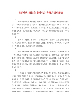 《新时代 新担当 新作为》专题片观后感言 