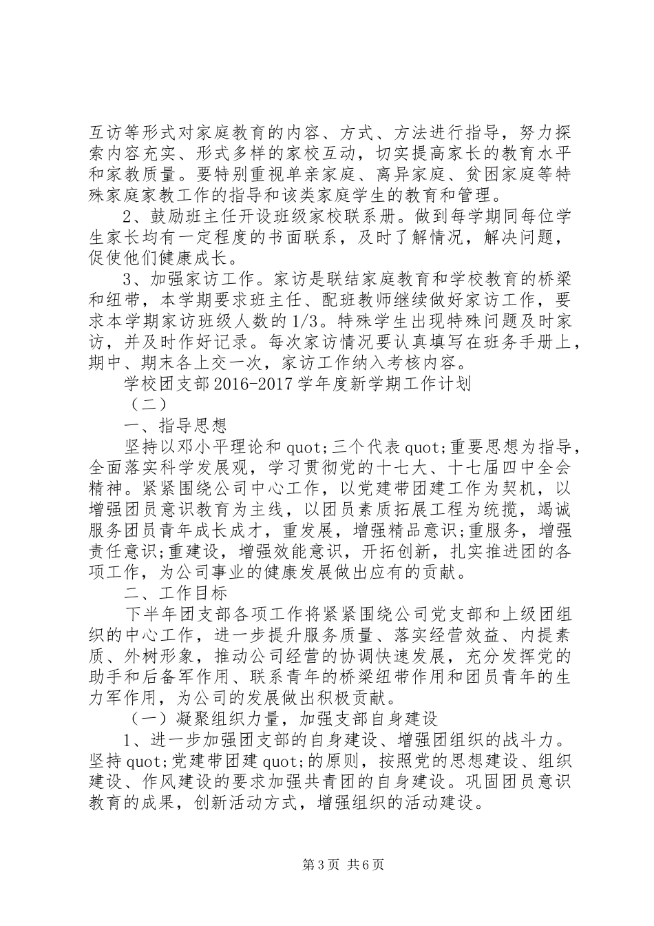 学校团支部20XX年20XX年学年度新学期工作计划_第3页