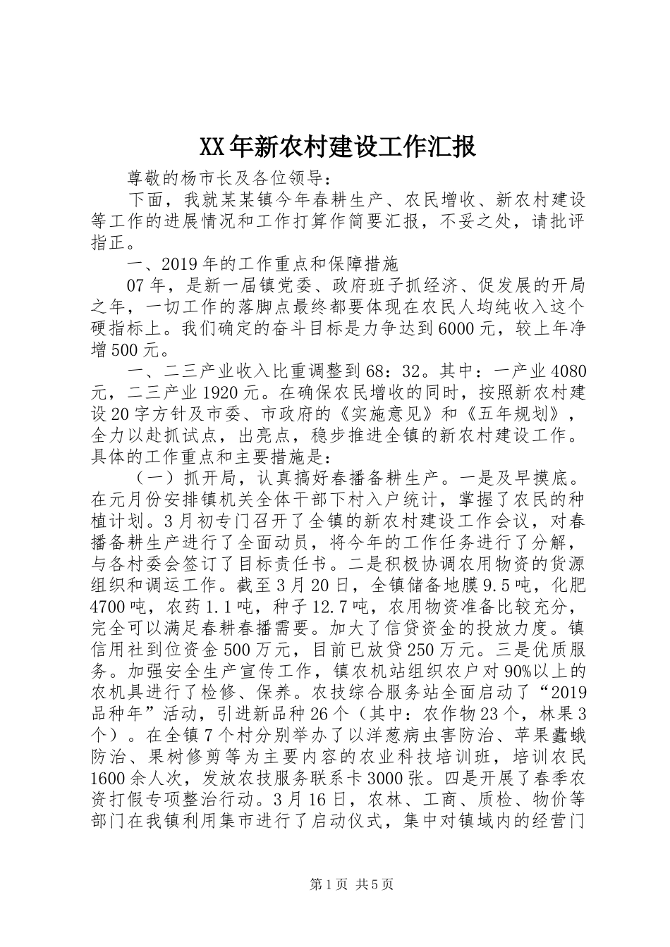 XX年新农村建设工作汇报 _第1页