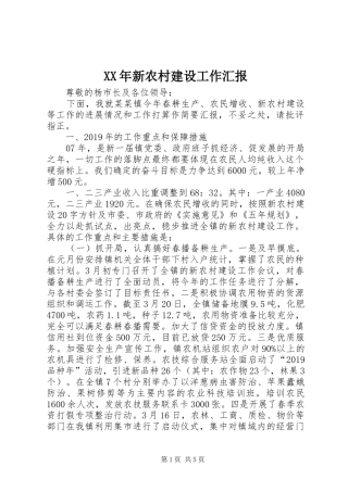 XX年新农村建设工作汇报 