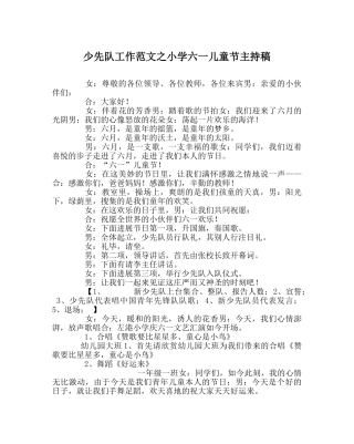 少先队工作范文小学六一儿童节主持稿 