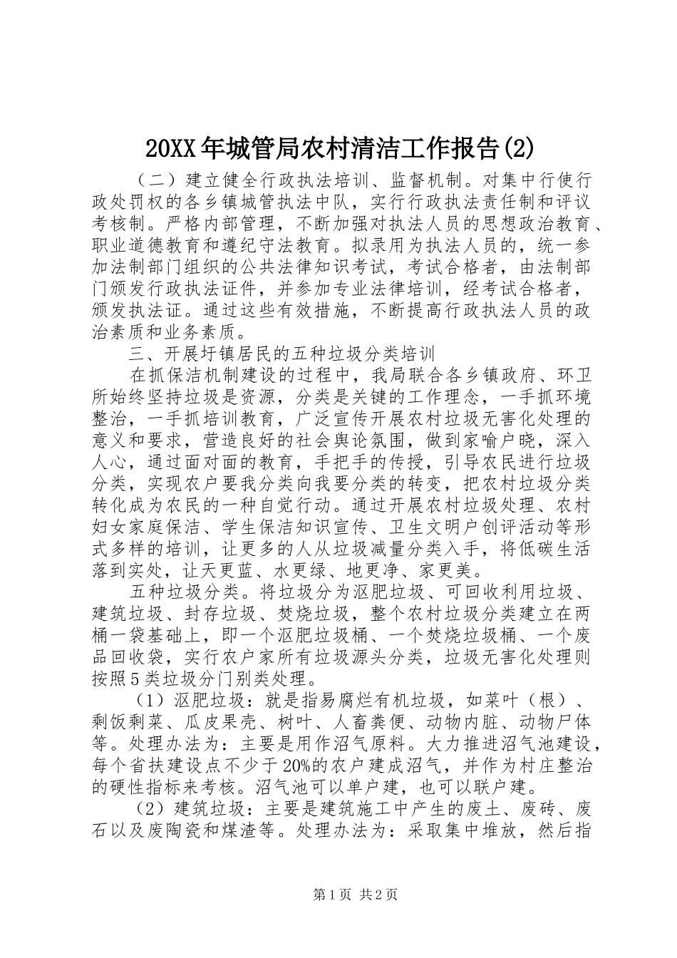 20XX年城管局农村清洁工作报告(2)_第1页