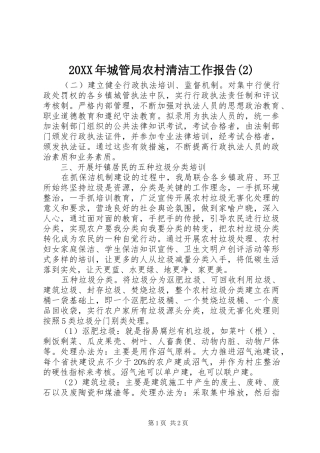 20XX年城管局农村清洁工作报告(2)