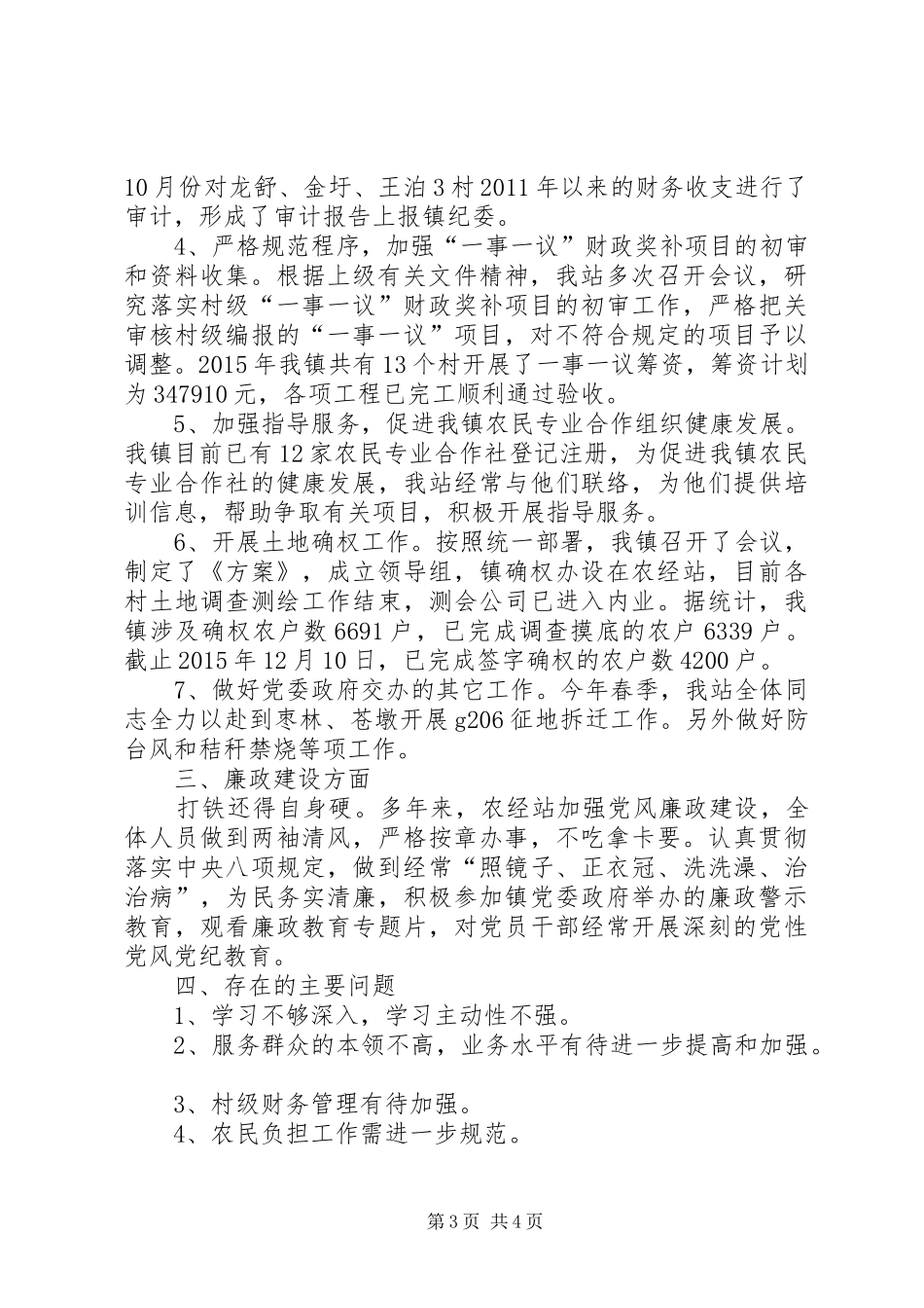 乡镇农经站年度工作总结及工作计划_第3页