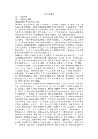 沈浩先进事迹参考 