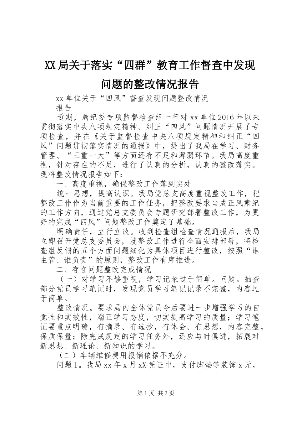 XX局关于落实“四群”教育工作督查中发现问题的整改情况报告 _第1页
