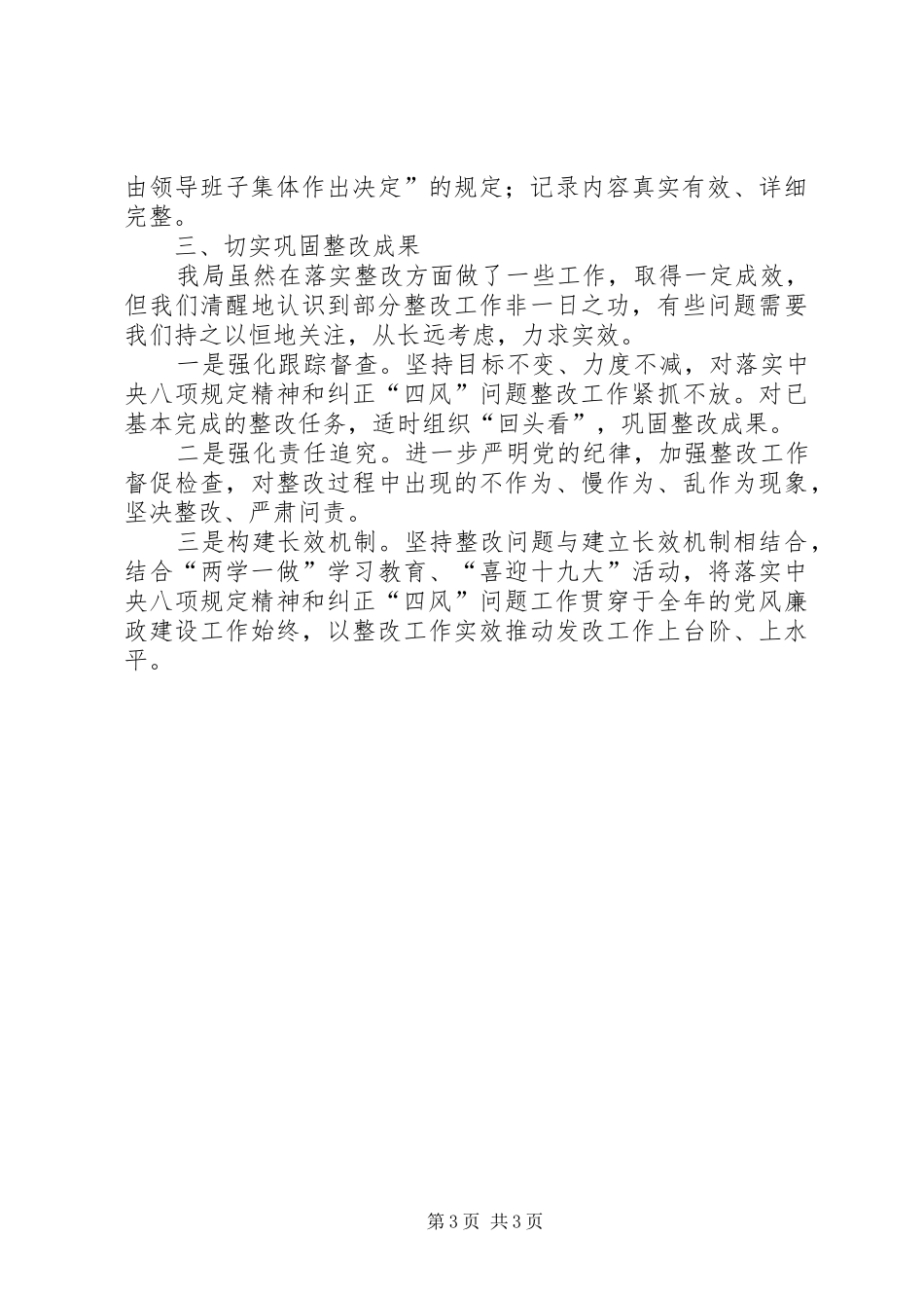 XX局关于落实“四群”教育工作督查中发现问题的整改情况报告 _第3页