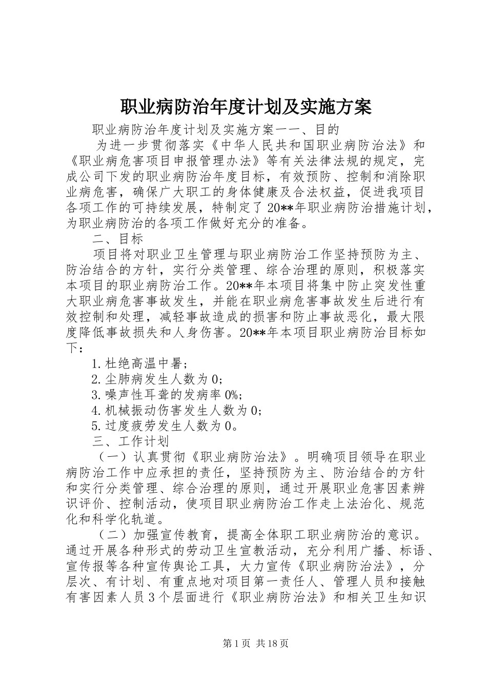 职业病防治年度计划及实施方案_第1页
