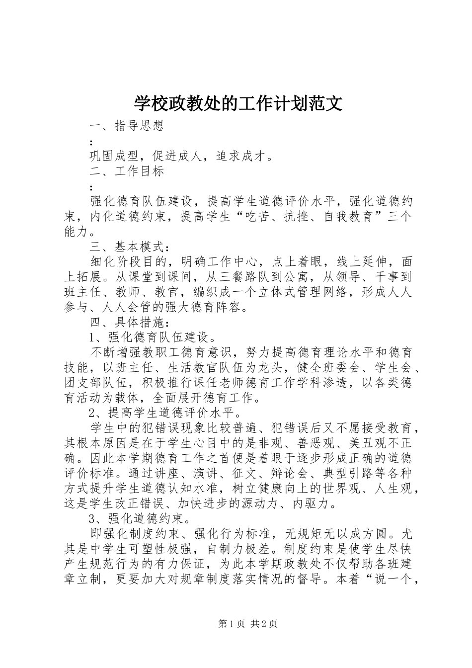 学校政教处的工作计划范文_第1页