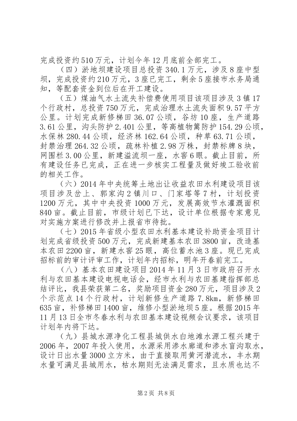 乡镇年度水务工作总结暨工作计划_第2页