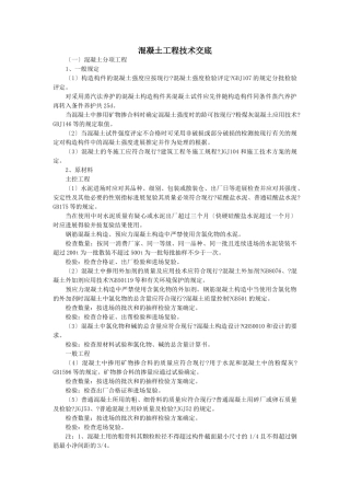 混凝土工程技术交底3