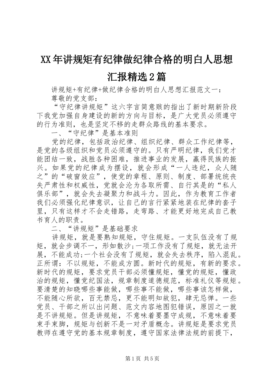 XX年讲规矩有纪律做纪律合格的明白人思想汇报精选2篇_第1页