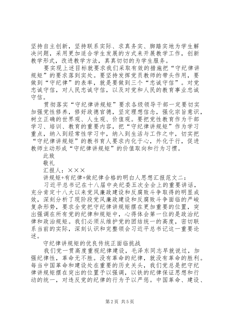 XX年讲规矩有纪律做纪律合格的明白人思想汇报精选2篇_第2页