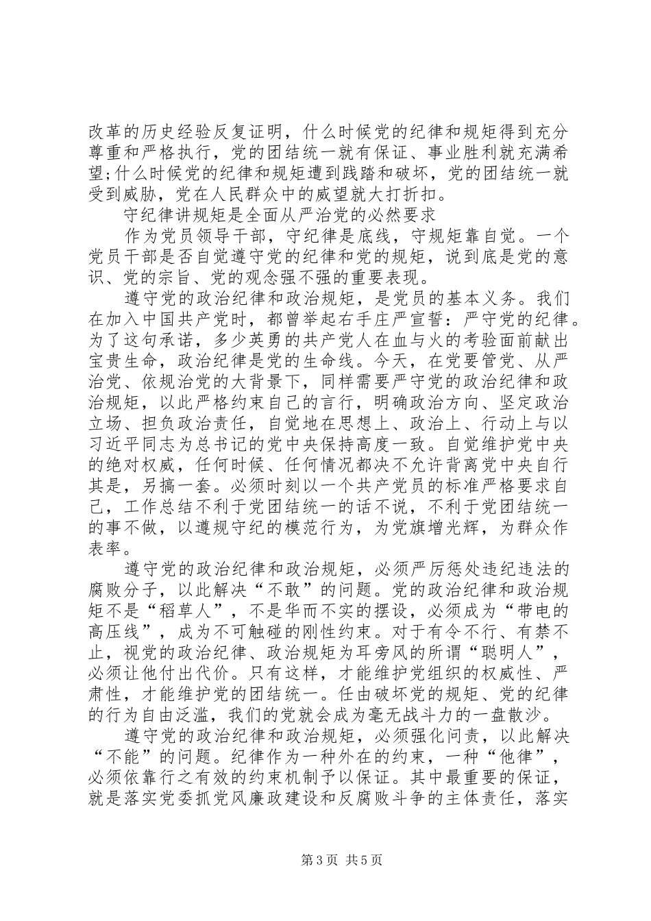 XX年讲规矩有纪律做纪律合格的明白人思想汇报精选2篇_第3页