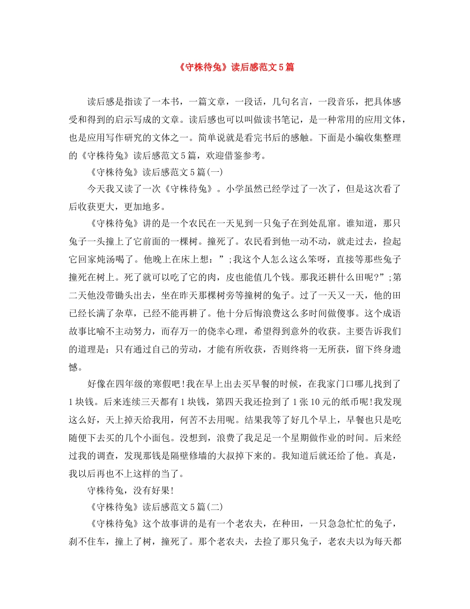 《守株待兔》读后感范文5篇 _第1页
