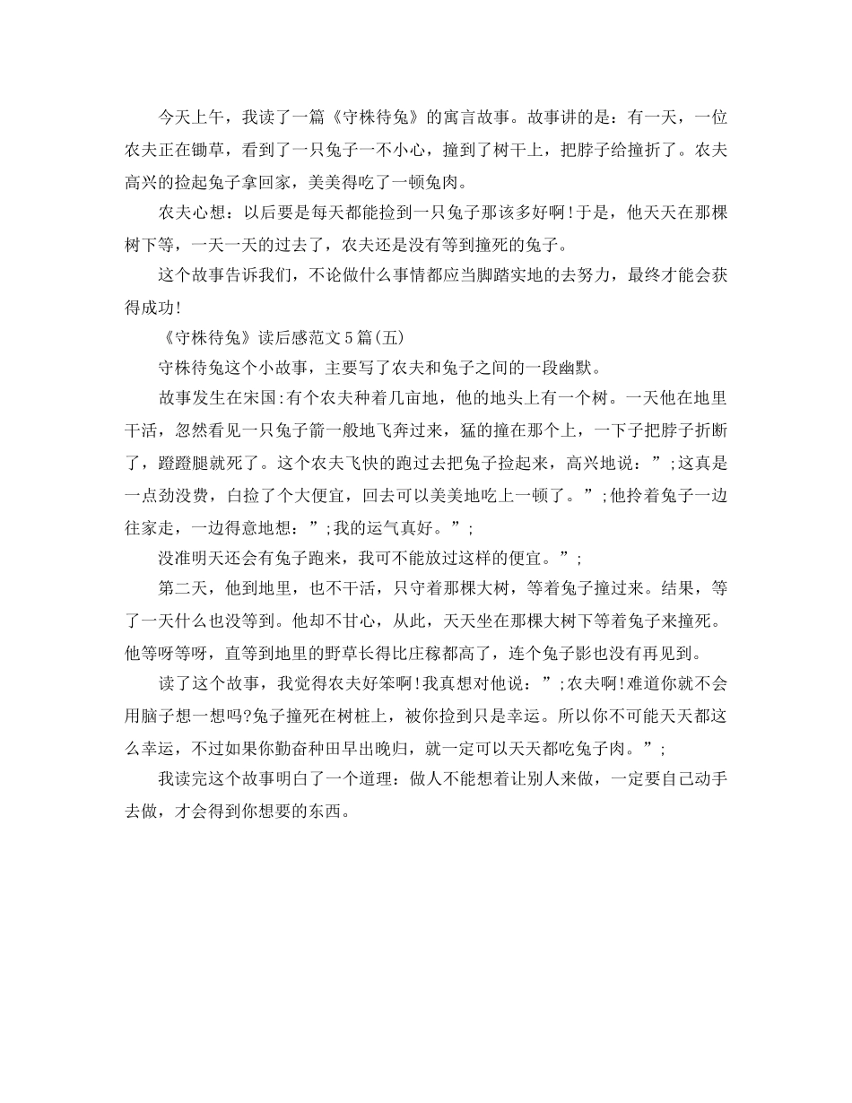 《守株待兔》读后感范文5篇 _第3页