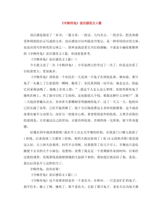 《守株待兔》读后感范文5篇 