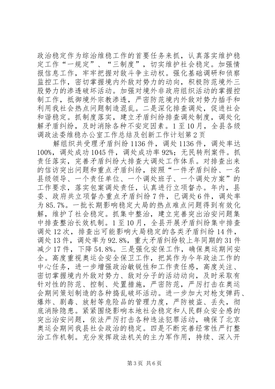 政法委维稳办公室工作总结及创新工作计划_第3页