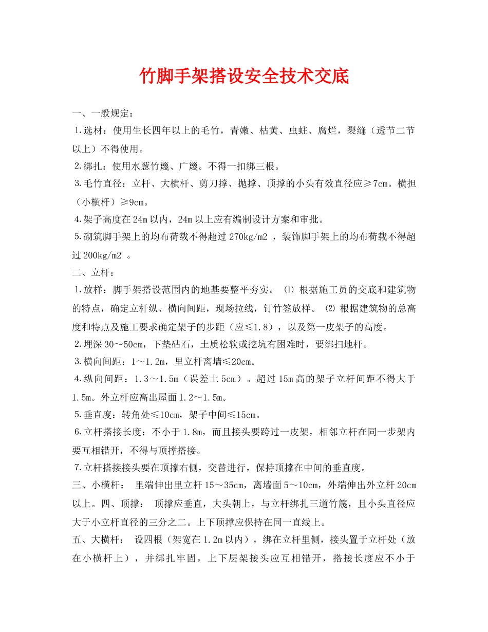 《管理资料-技术交底》之竹脚手架搭设安全技术交底 _第1页