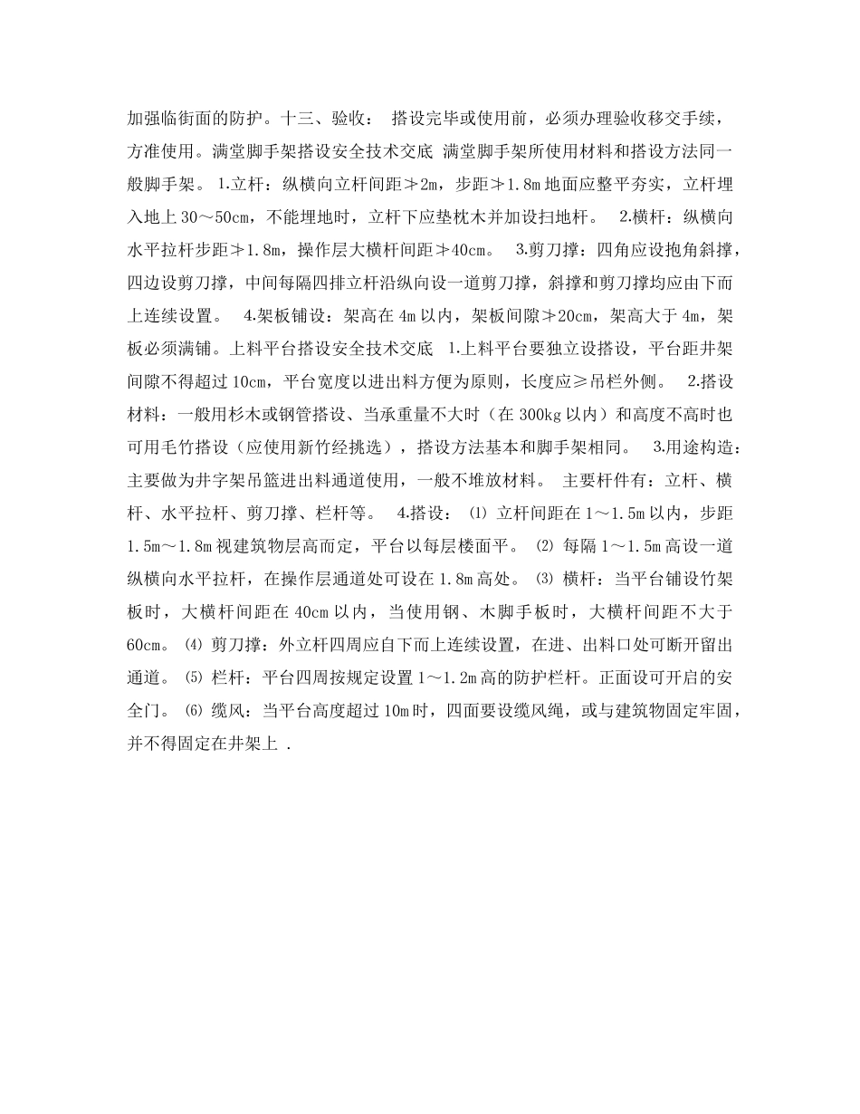 《管理资料-技术交底》之竹脚手架搭设安全技术交底 _第3页