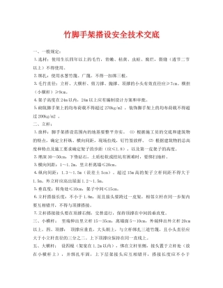 《管理资料-技术交底》之竹脚手架搭设安全技术交底 