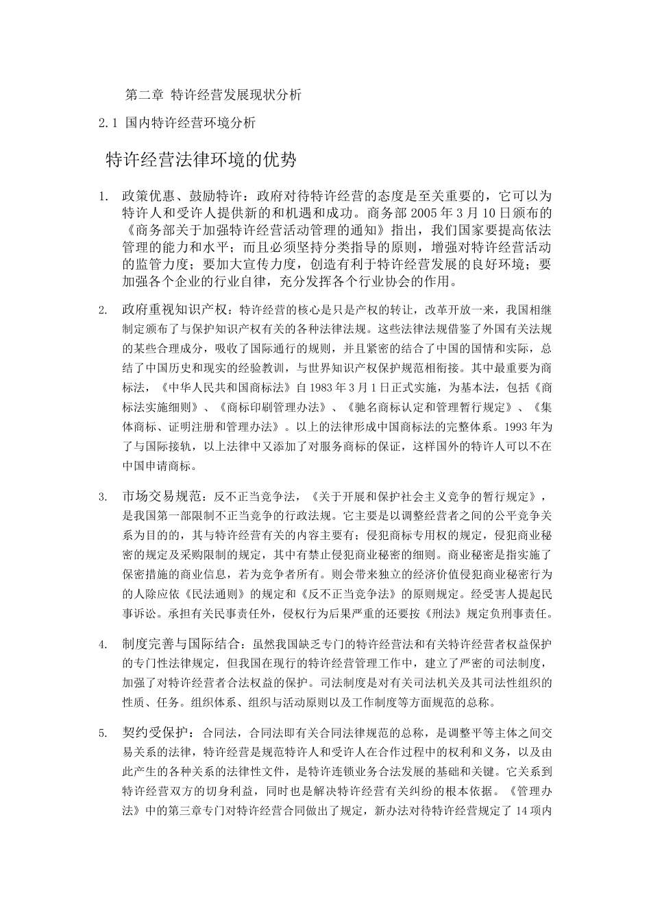 试论特许经营在我国酒店业中的运用以广州南丰朗豪酒店为例 _第1页