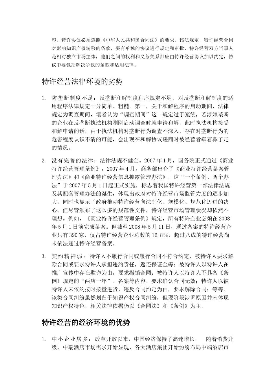 试论特许经营在我国酒店业中的运用以广州南丰朗豪酒店为例 _第2页
