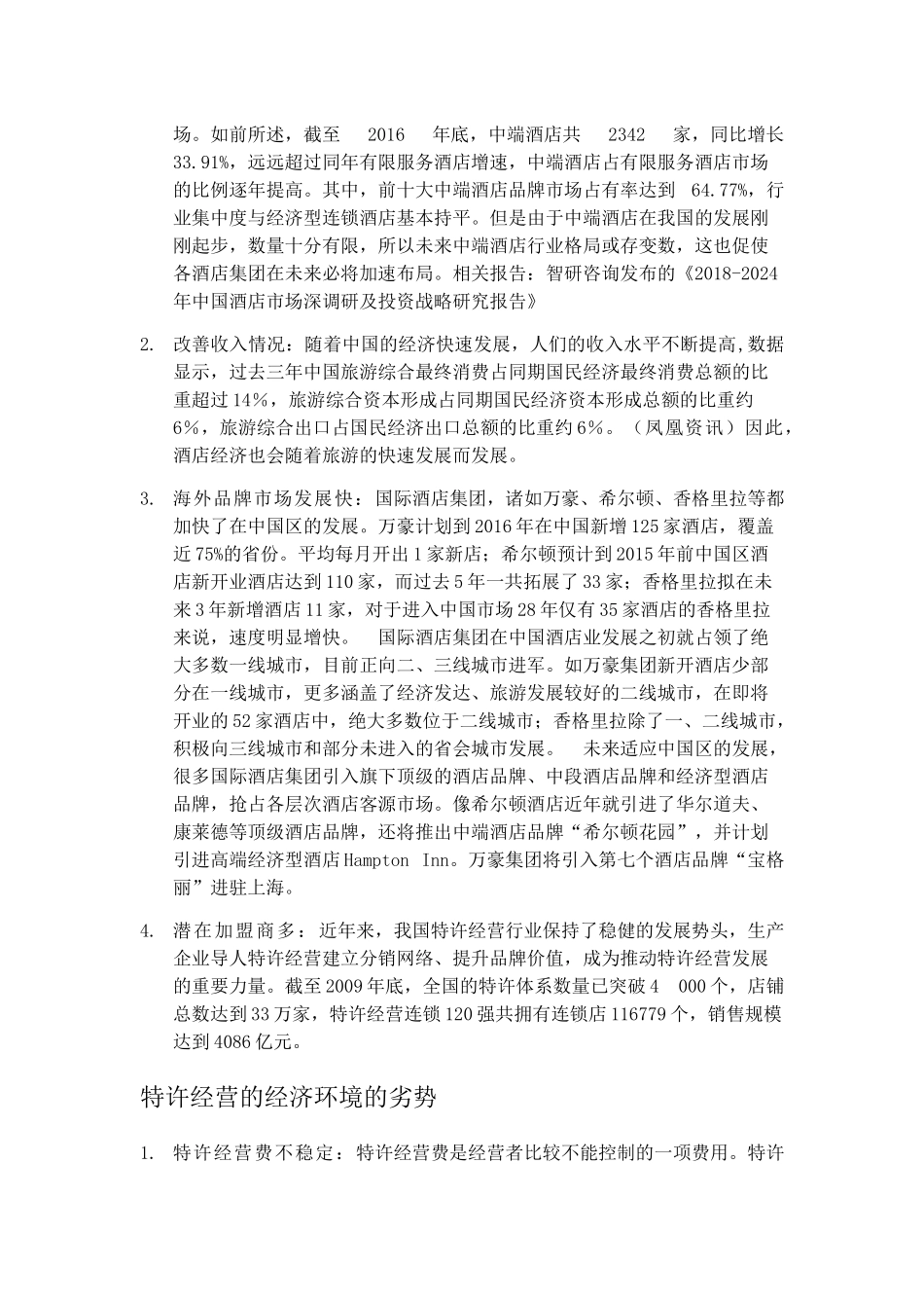 试论特许经营在我国酒店业中的运用以广州南丰朗豪酒店为例 _第3页