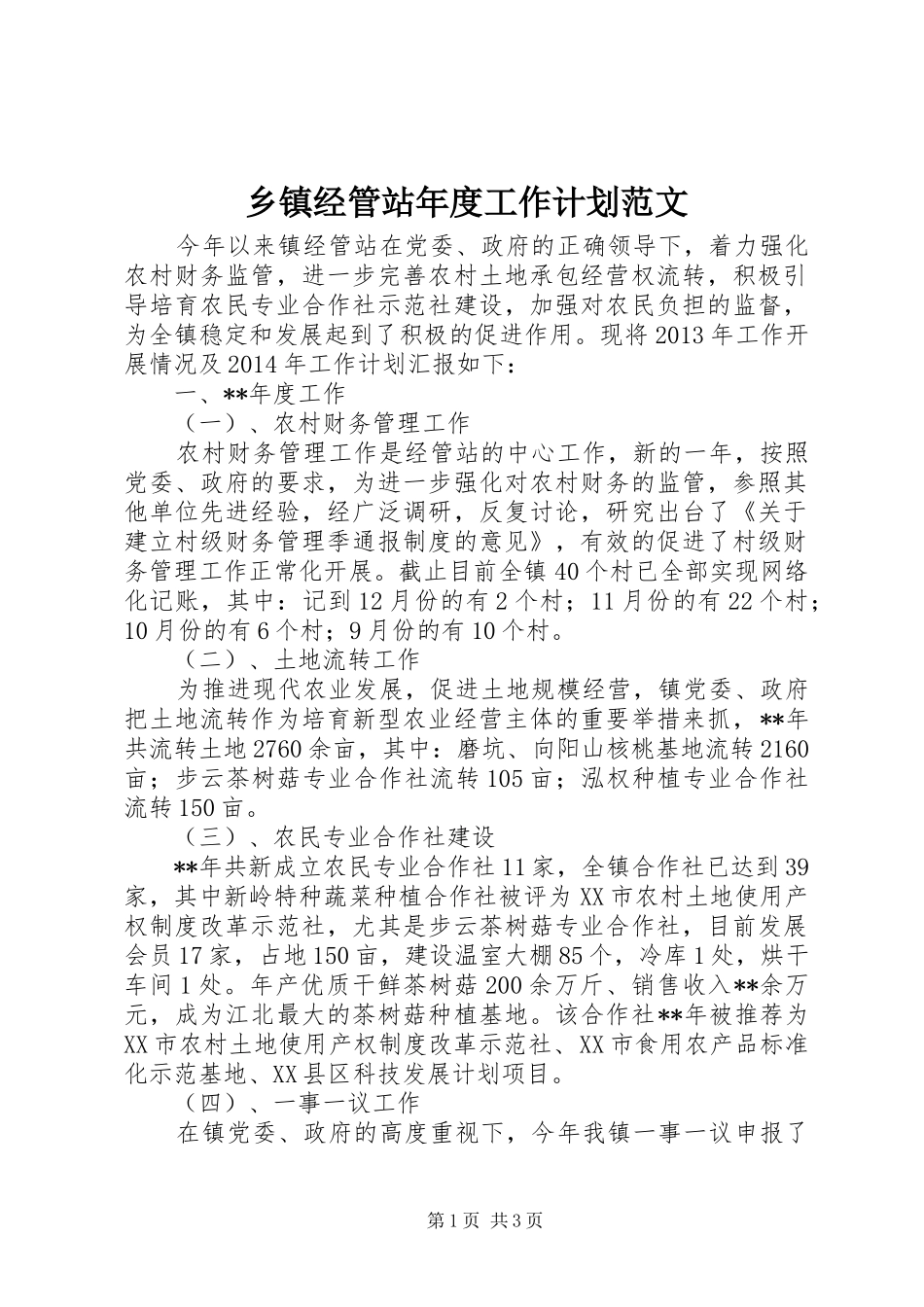 乡镇经管站年度工作计划范文_第1页