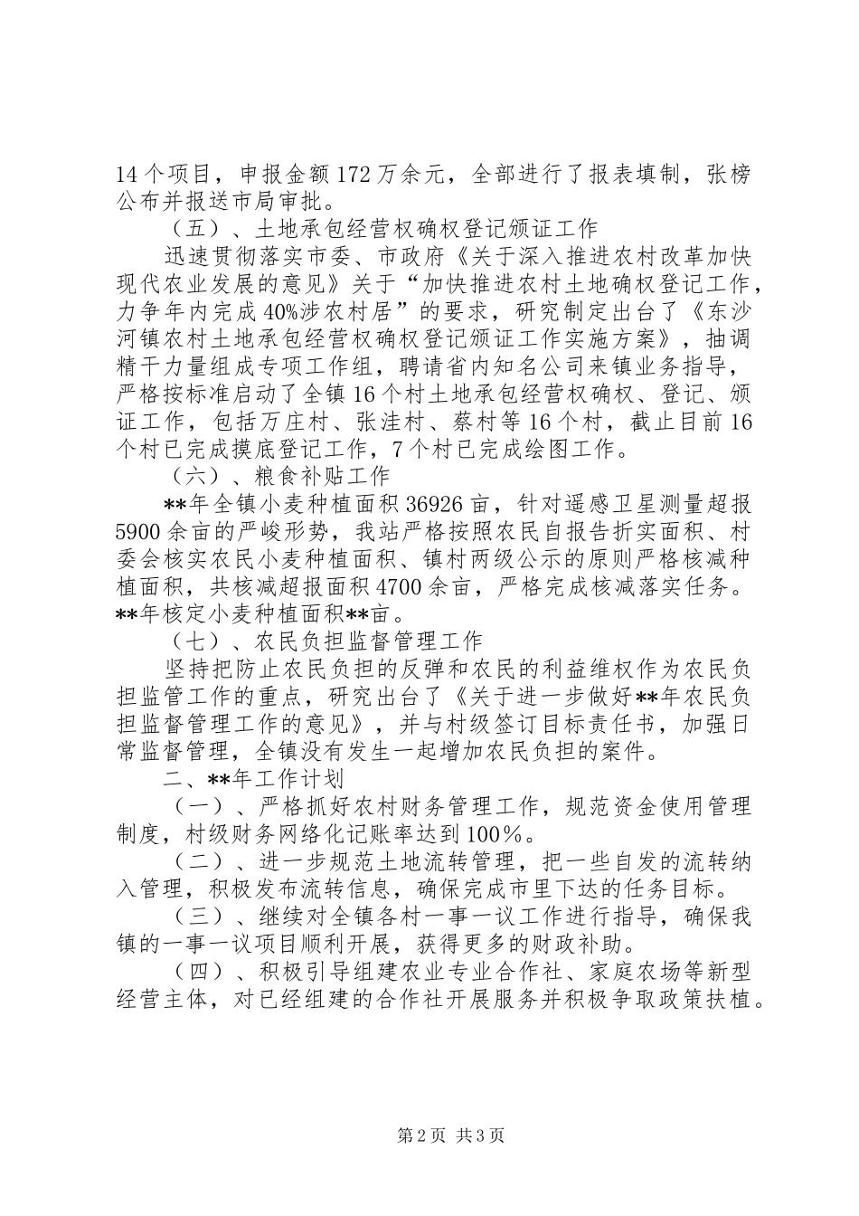 乡镇经管站年度工作计划范文_第2页