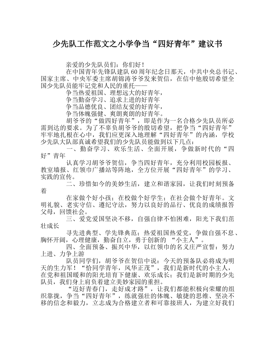 少先队工作范文小学争当“四好少年”倡议书 _第1页