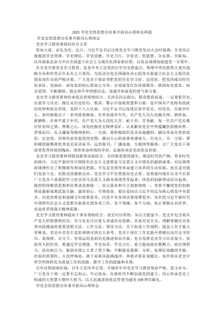 2021学党史悟思想办实事开新局心得体会两篇 