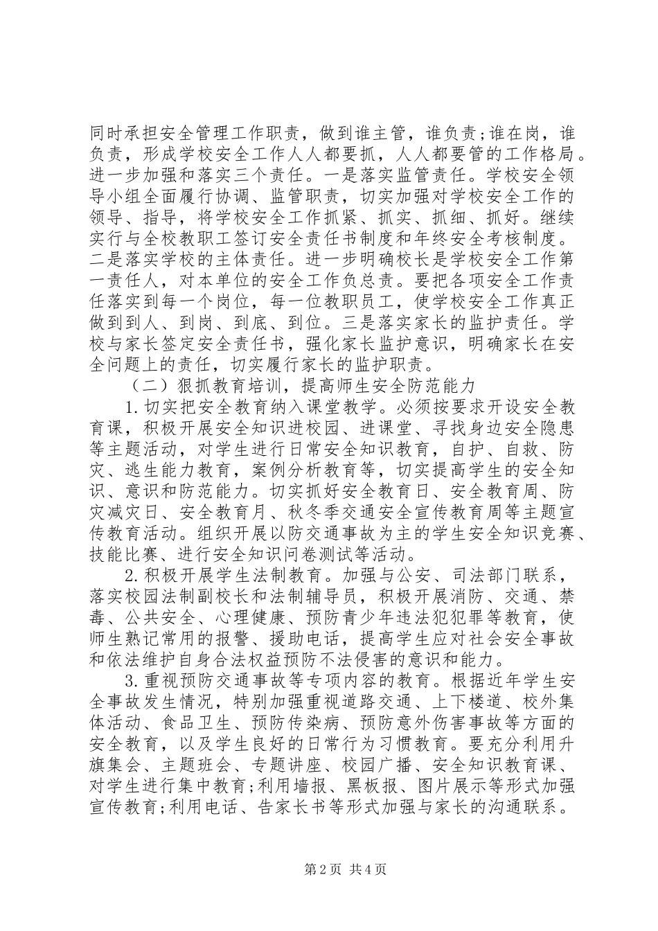 学校安全工作重点计划_第2页
