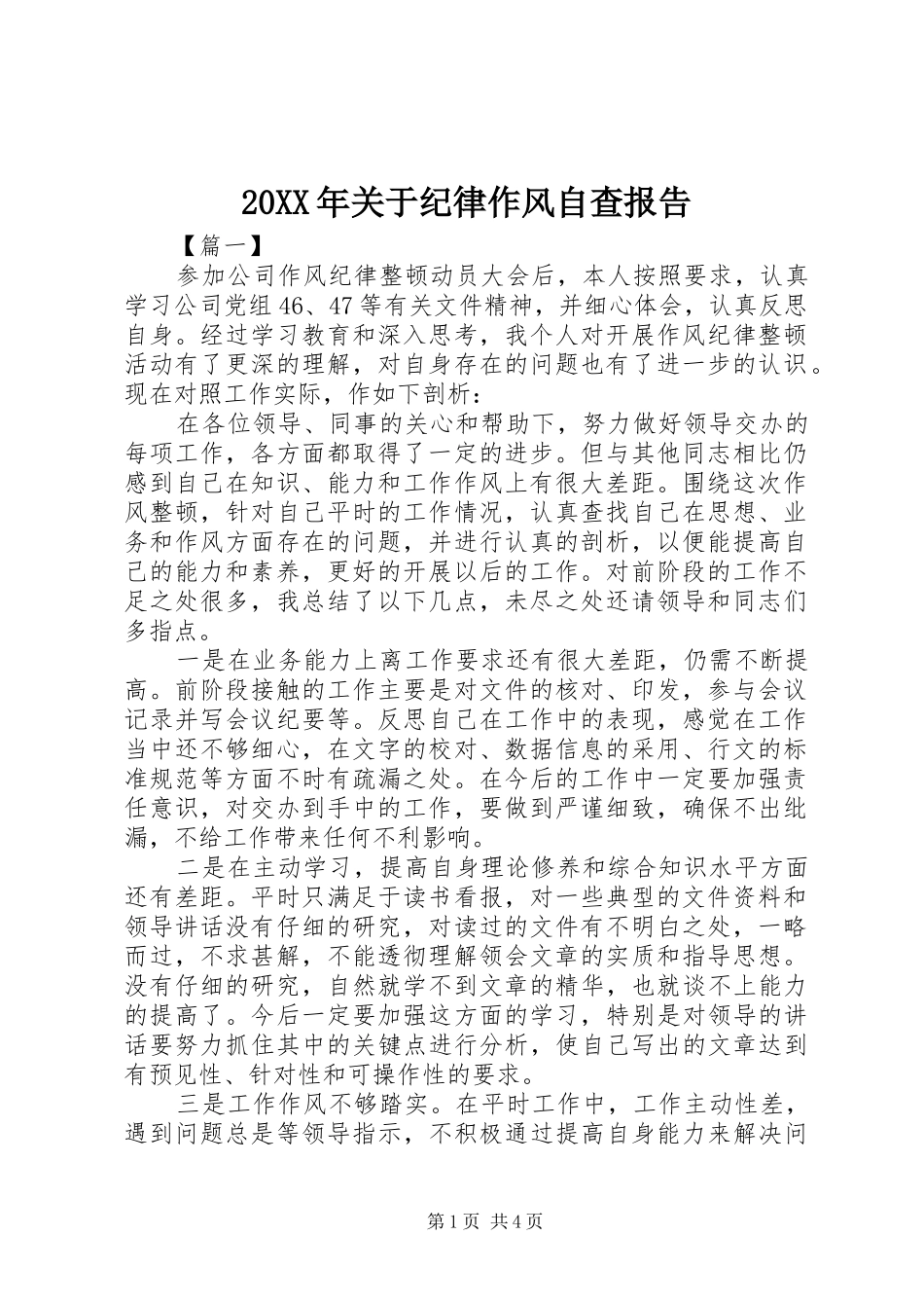 20XX年关于纪律作风自查报告_第1页